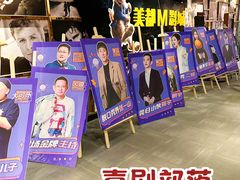 -喜剧部落脱口秀(三里屯店)