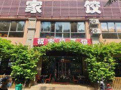 -祝家饺子馆