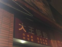 门面-汪记大王锅贴(成山路店)