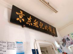 门面-京东程记肉饼店