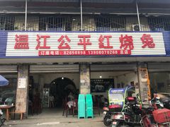 门面-温江公平红烧兔(总店)