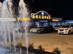 -海精英海鲜世界(台海路店)