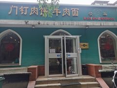 门面-清真吴记门钉肉饼·喜多利