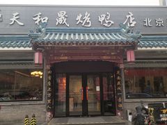 -天和晟烤鸭店(世纪坛店)
