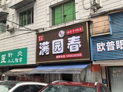 -满园春(胜利街店)