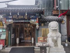 -同和居(什刹海店)