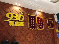 -930私房菜(欧阳路店)