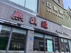 -熙盛源(永乐路店)