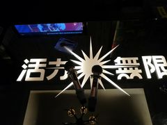 -活力无限KTV(天河新天地店)