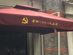 -中共一大纪念馆