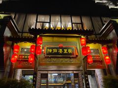 门面-陈麻婆豆腐总店