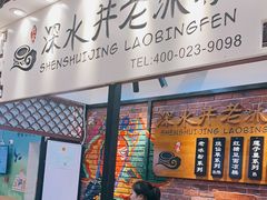 -深水井老冰粉(解放碑英利大融城店)
