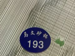 -清真·马文砂锅大全(麦苋街店)