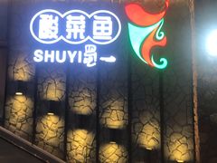 门面-YUOZUO渝作·川渝冒肚(崂山店)