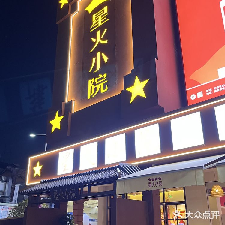 畅享江西辣，就来星火小院