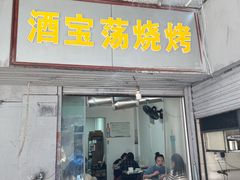 门面-酒宝荡烧烤(长航局江大路住宅小区店)