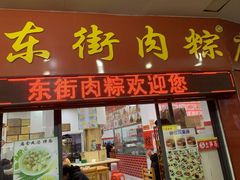 -东街钟楼肉粽(总店)