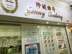 珍妮曲奇&nbsp;Jenny&nbsp;Bakery(尖沙咀店)-珍妮曲奇聪明小熊(尖沙咀店)