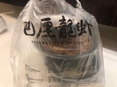 -巴厘龙虾·榜首油焖大虾(洞庭·艺术洋房店)