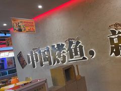 -令狐冲烤鱼·烧菜馆(达明店)