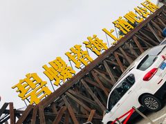 -北戴河碧螺塔海上酒吧公园