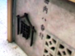 -厝内小眷村(合肥华府骏苑店)