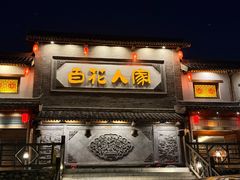 -百花人家(门城水岸店)