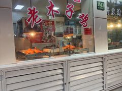 -王二甩老木子鸡(江湾店)