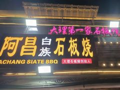 -阿昌白族石板烧(大理古城店)