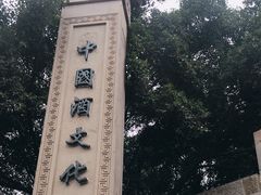 -中国酒文化城