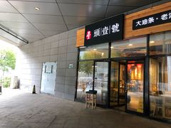 门面-头壹号 大油条·老长沙盖码饭(北辰店)