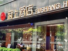 -府上酒店(广州火车站越秀公园地铁站店)