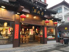 门面-老城南.鸭血粉丝汤(夫子庙店)
