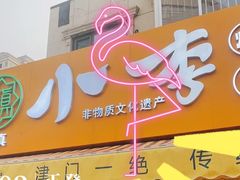 -小李烧鸡(西北角总店)