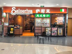 -萨莉亚意式餐厅(黄村高德汇店)