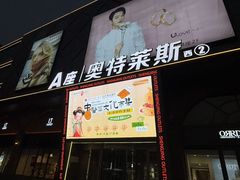 -盛京大奥莱(沈阳奥体店)