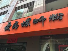 -爱民螺蛳粉(梧州国泰广场店)