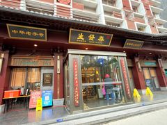 -春发生饭店·非遗(南院门店)