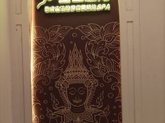 -金色莲花泰式按摩SPA(石牌店)