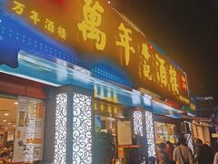 -万年酒楼(越秀南路店)