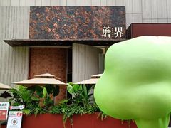 -蘑界·野生菌火锅(深业上城店)