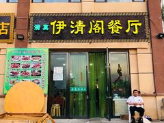 门面-清真·伊清阁餐厅