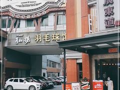 -广东道至正餐厅(区庄店)