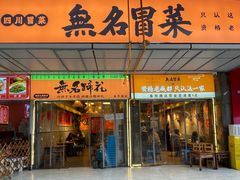 -蓉城西二道无名冒菜(西二道街店)