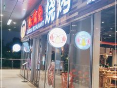-虾满堂小龙虾烧烤(富荟广场店)