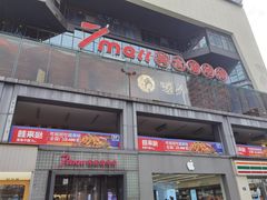 -7mall美食潮地标