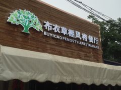 门面-布衣草棚风格餐厅