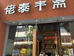 -佬泰丰斋· 乌镇茶食餐厅