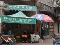 门面-佛有缘·32年老字号(广州首店)