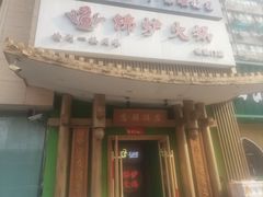 -沸炉重庆老火锅(军事博物馆店)